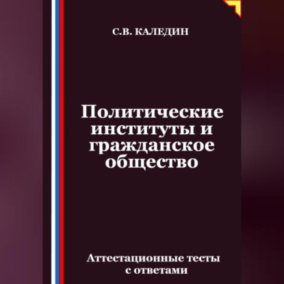 Политические институты и гражданское общество. Аттестационные тесты с ответами