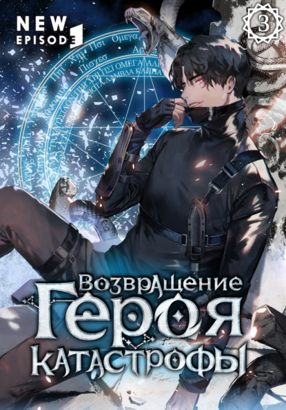 Возвращение героя катастрофы