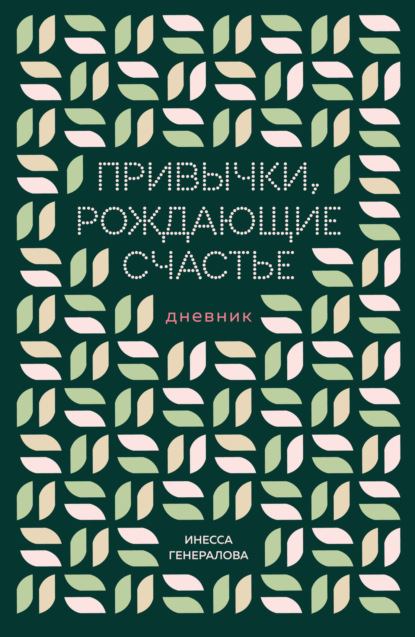 Инесса Генералова. Книги от популярного блогера для улучшения качества жизни