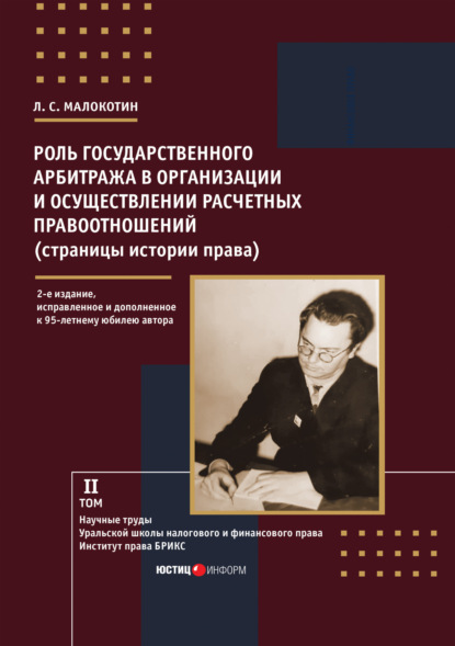 Роль государственного арбитража в организации и осуществлении расчетных правоотношений (страницы истории права)