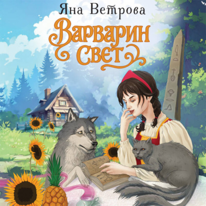 Меч-леденец. Фэнтези без штампов