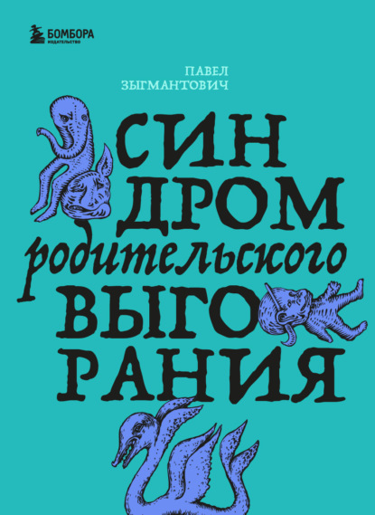 Зоопарк в твоей голове