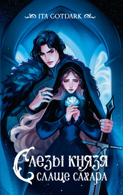 Sugar Love. Вселенные ITA GOTDARK