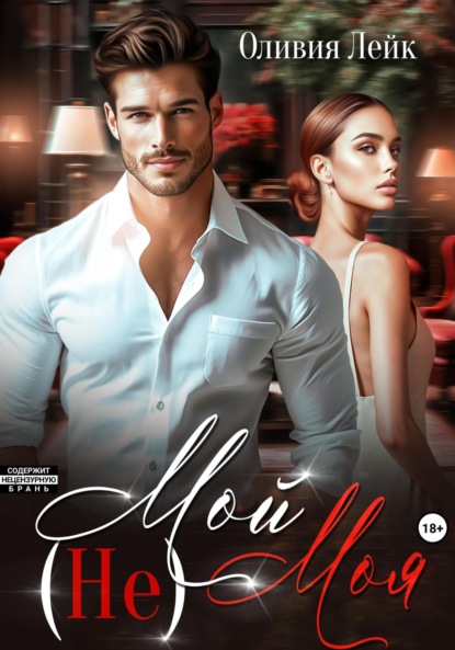 Одержимые. Буду любить тебя жёстко