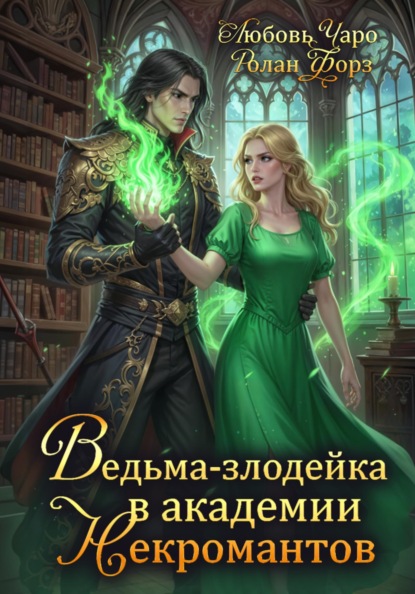 Попаданки в книжные злодейки
