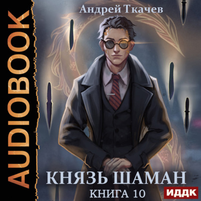 Повелитель духов