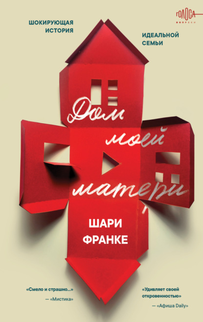 Голоса вопреки. Реальные истории, которые потрясли мир