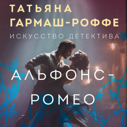 Искусство детектива Т. Гармаш-Роффе