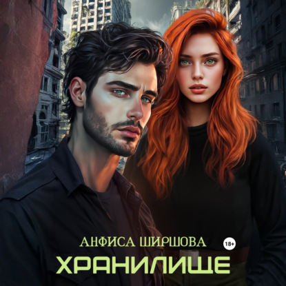 Любовь после Катастрофы