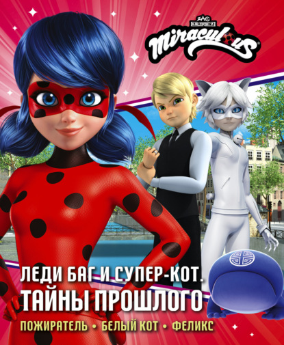 Леди Баг и Супер-Кот. Истории