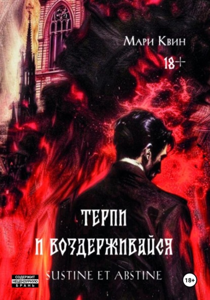 Святые и грешники