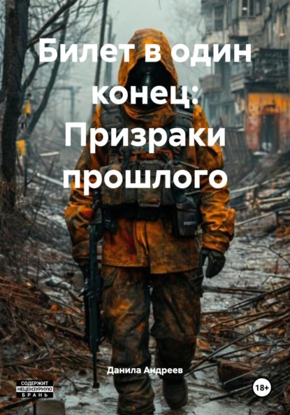 Билет в один конец