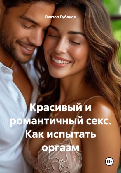 Любовь и секс. Интимные отношения. Эрекция. Оргазм. ЖМЖ. Инцест