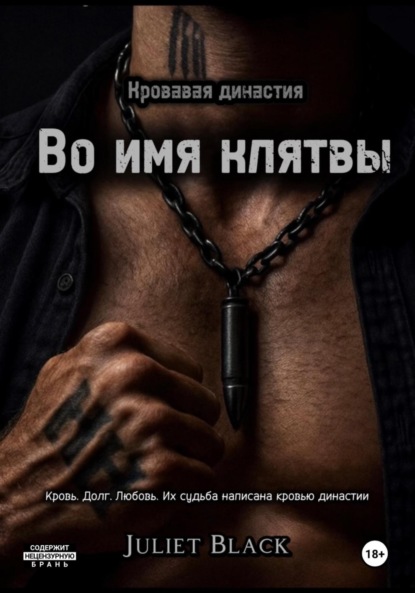 Кровавая династия