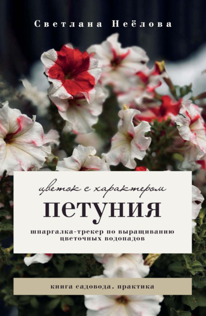 Книга садовода. Практика