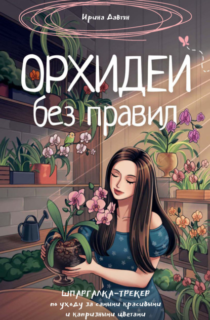 Зеленая Академия. Книга цветовода