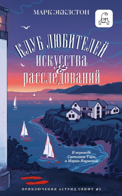 Приключения Астрид Свифт