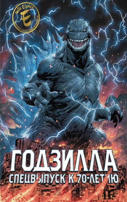 Комильфо. Годзилла