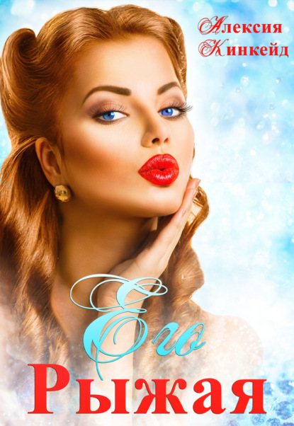 Попадая в неприятности