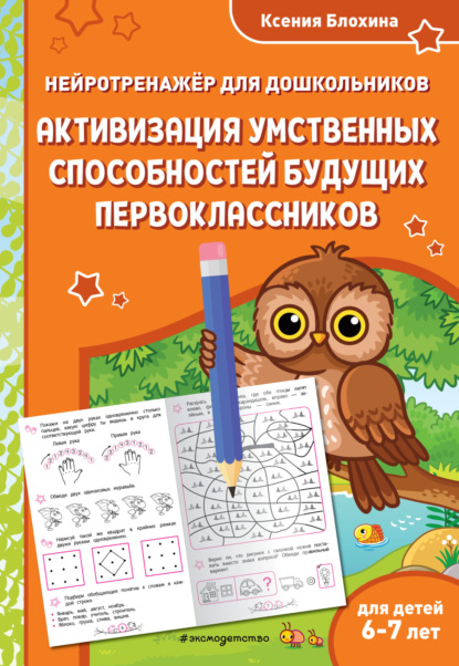 Занимаемся с нейропсихологом. Нейротренажер для дошкольников