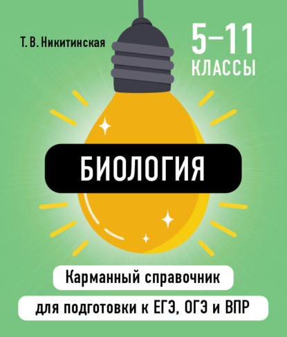 Карманный справочник для подготовки к ЕГЭ, ОГЭ и ВПР