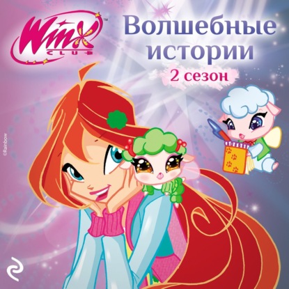 Winx Club. Книги для фанатов