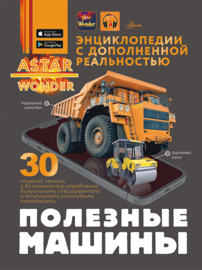 Энциклопедии ASTAR Wonder с дополненной реальностью