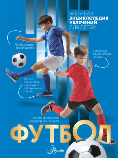 Большая энциклопедия увлечений для детей