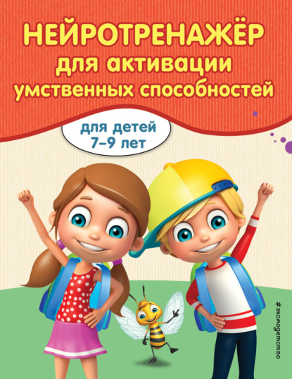 Занимаемся с нейропсихологом. Нейротренажёр для начальной школы