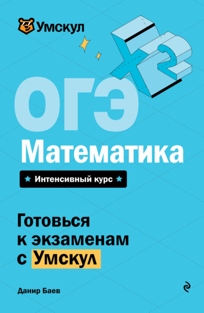 ОГЭ. Математика. Интенсивный курс