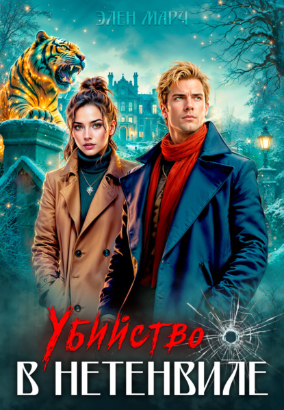 Детективные расследования Алекса Стоуна и Беатрис Витор