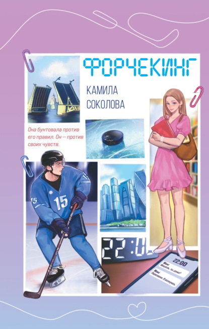 Румперия. Игра за любовь. Молодежная романтика