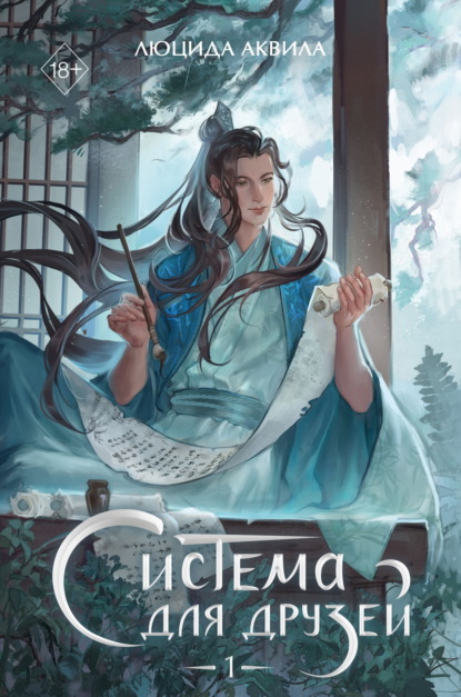 Young Adult. Азиатские миры Люциды Аквилы