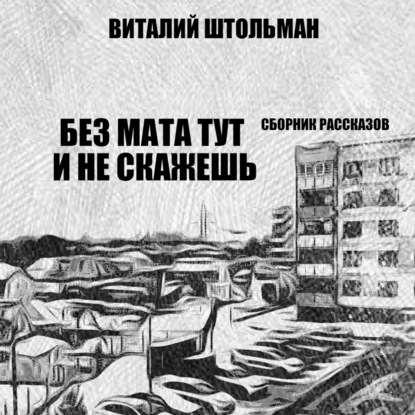 Житейские рассказы