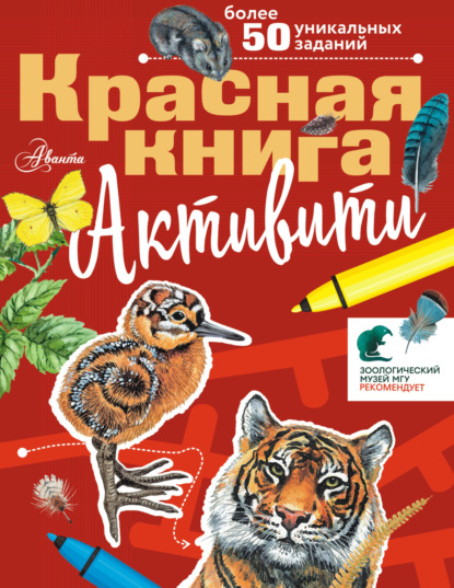 Красная книга для детей. Активити