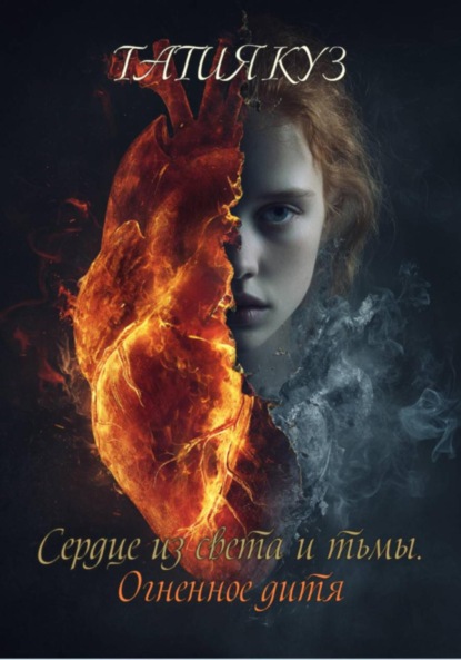 Сердце из света и тьмы