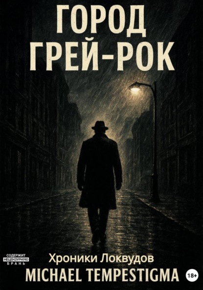 Хроники Локвудов