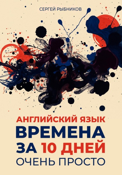 Английский. Просто.