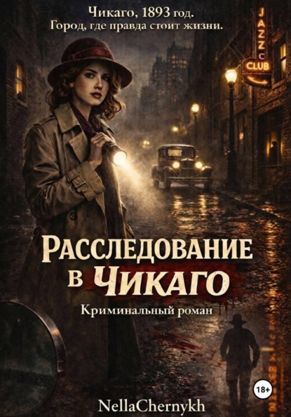 Расследование в Чикаго