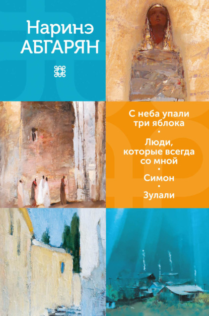 Люди, которые всегда со мной (подарочная)