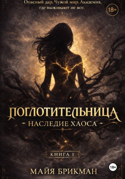 Наследие Хаоса