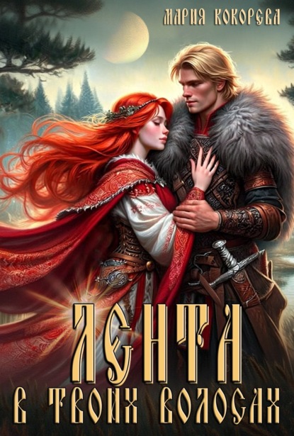 Сквозь века (Мария Кокорева/муффта)