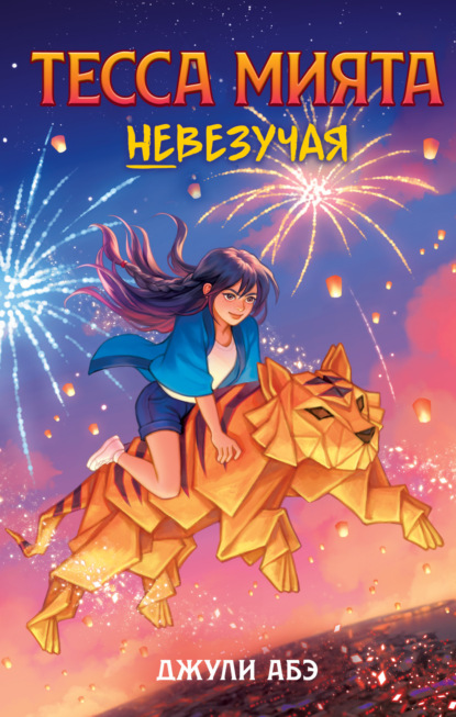 Тесса Мията