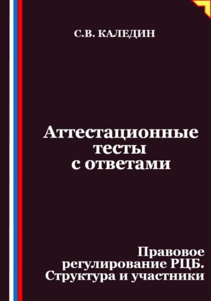 Аттестационные тесты с ответами. Правовое регулирование РЦБ. Структура и участники