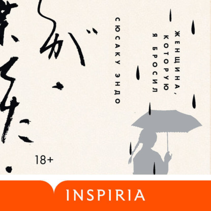 Loft. Сила духа Сюсаку Эндо