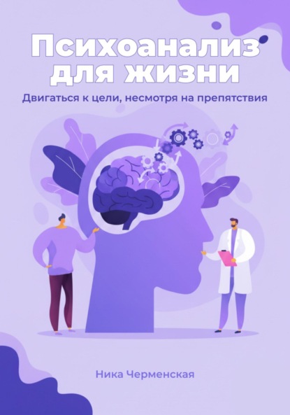 Психология для жизни