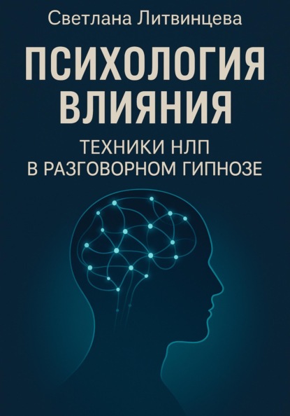 Психология влияния и искусство общения