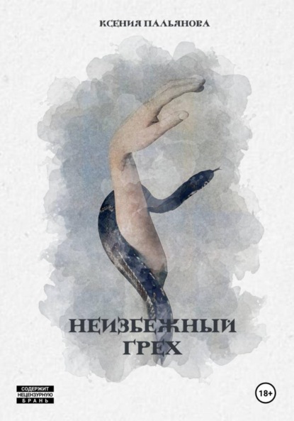 Забывая надежды