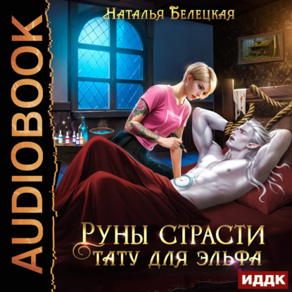 Руны страсти