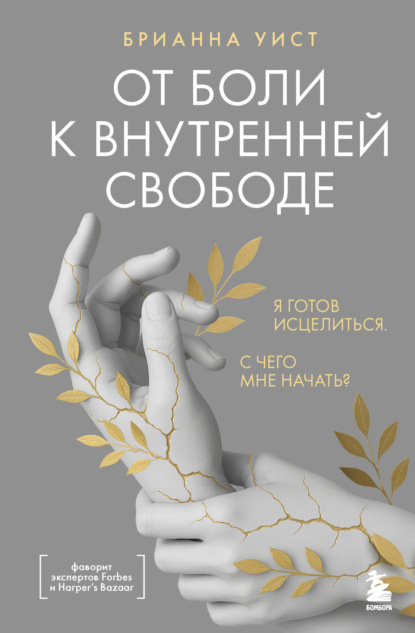 Сначала – ты. Книги об исцелении и трансформации